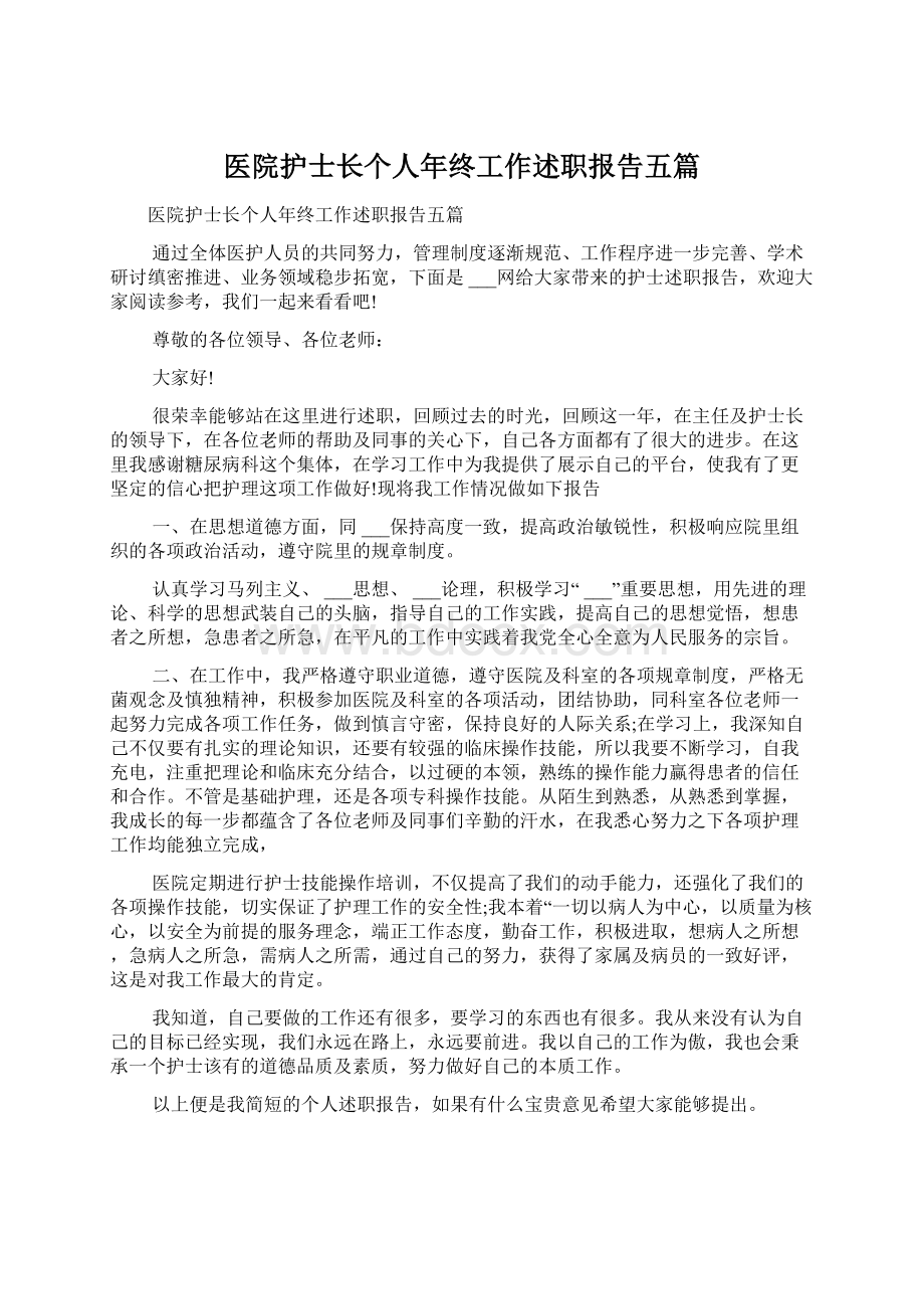 医院护士长个人年终工作述职报告五篇.docx_第1页