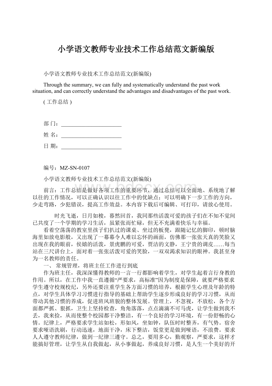 小学语文教师专业技术工作总结范文新编版Word文档下载推荐.docx