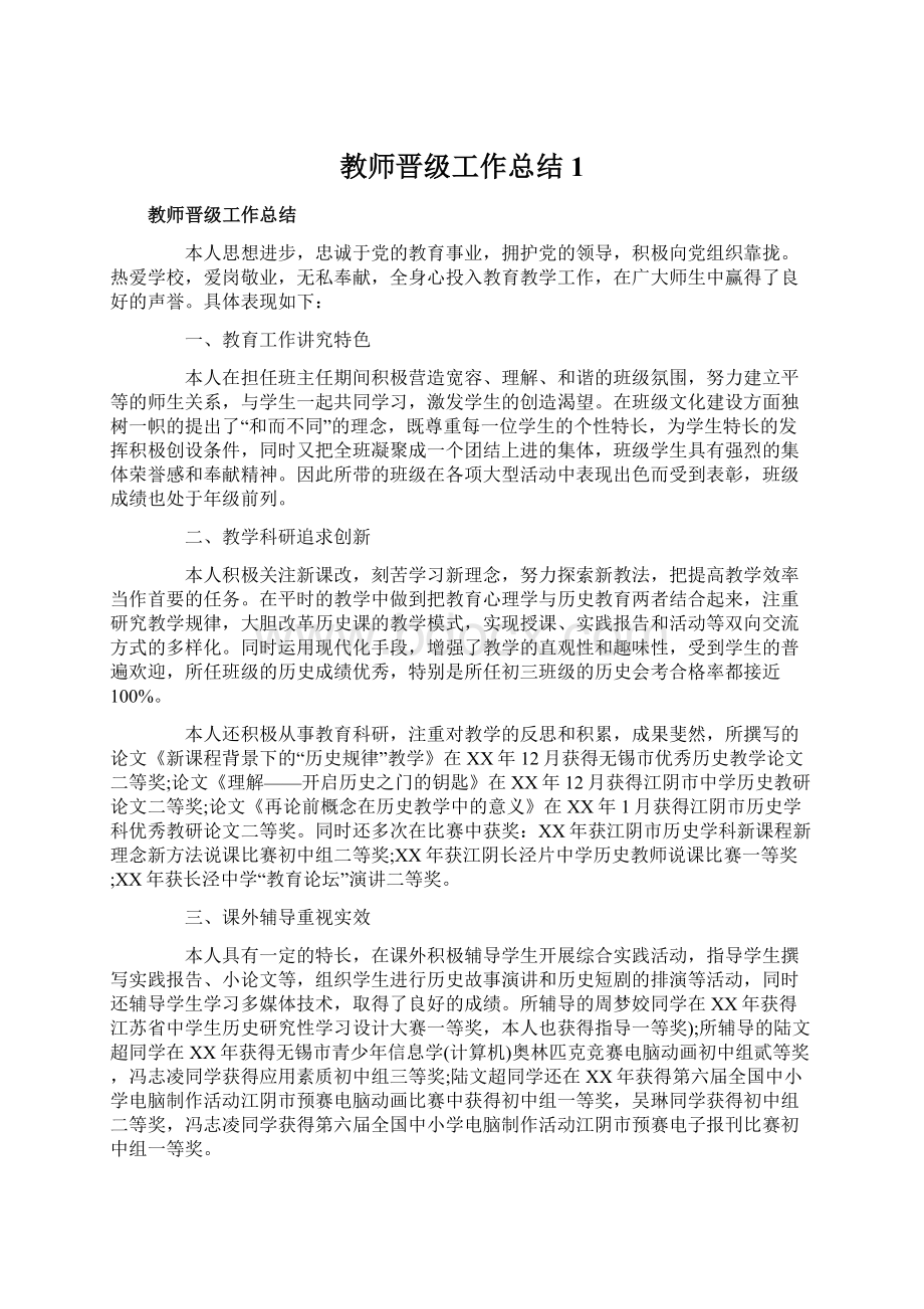 教师晋级工作总结1.docx