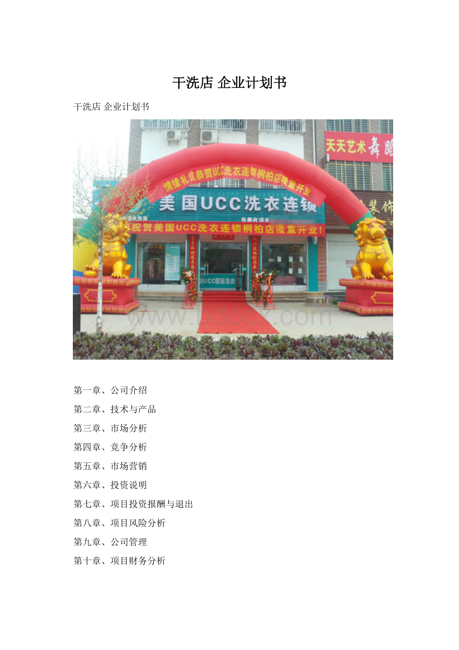 干洗店 企业计划书Word格式文档下载.docx