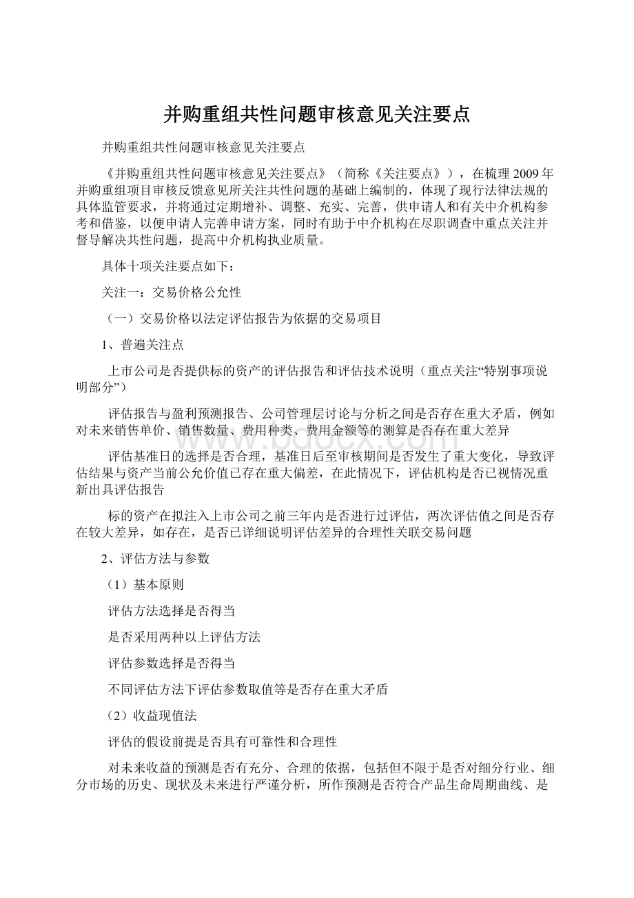 并购重组共性问题审核意见关注要点Word文档格式.docx