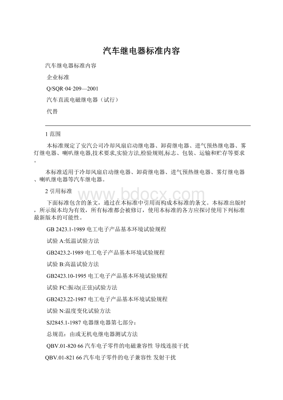 汽车继电器标准内容.docx_第1页