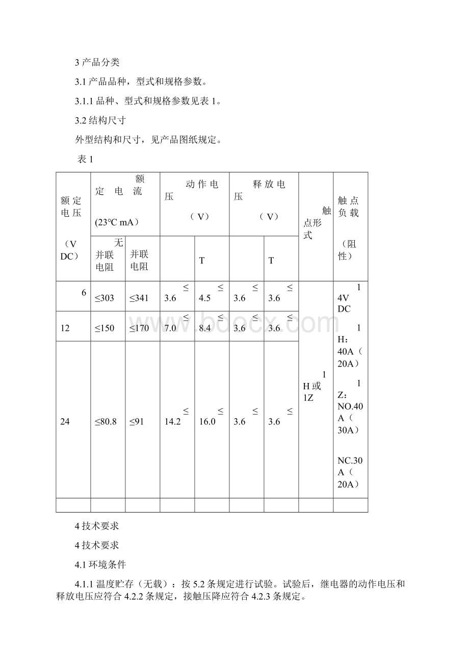 汽车继电器标准内容.docx_第2页