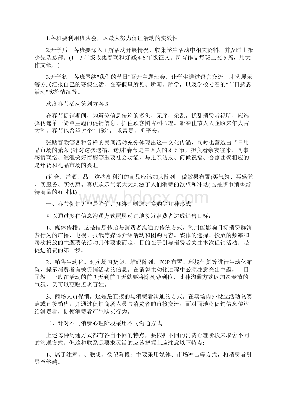 欢度春节活动策划方案5篇修改版.docx_第3页