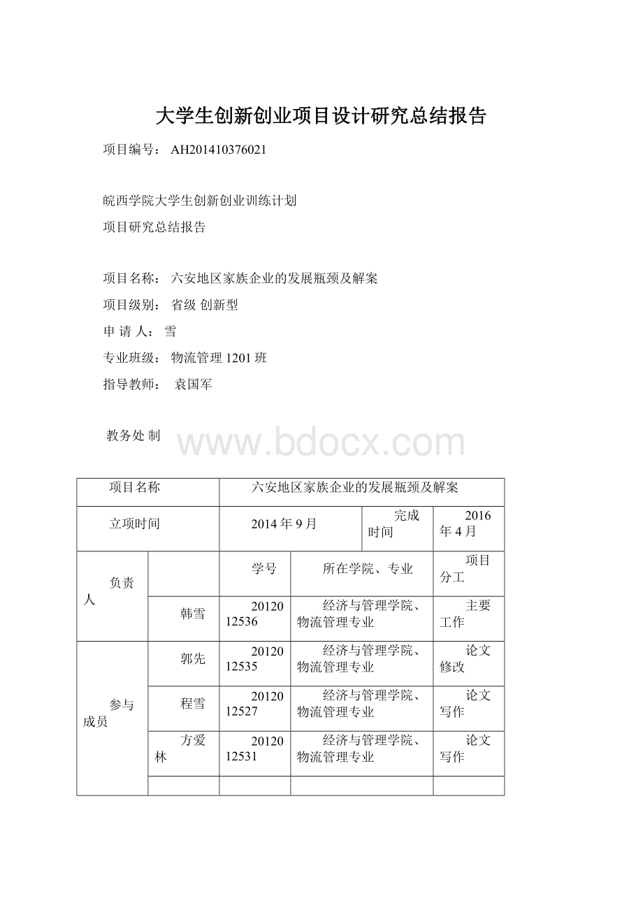 大学生创新创业项目设计研究总结报告Word文件下载.docx