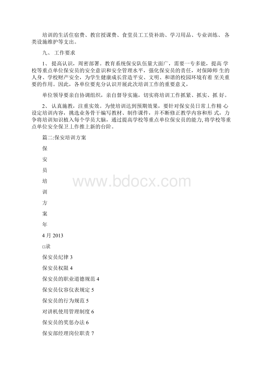 保安技能培训方案.docx_第3页