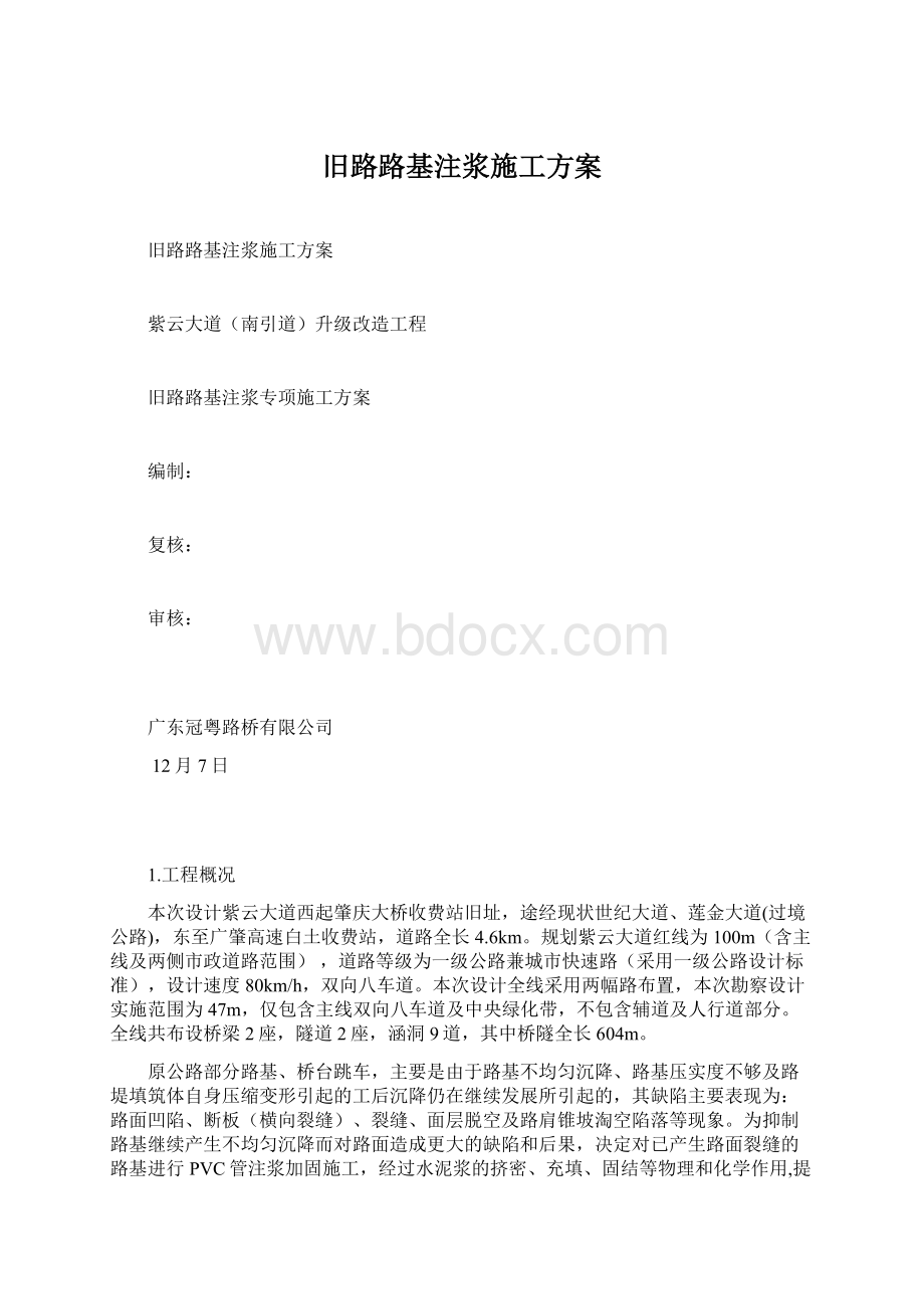 旧路路基注浆施工方案Word格式文档下载.docx