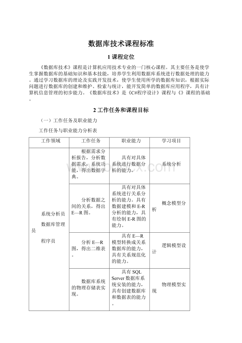 数据库技术课程标准Word格式.docx_第1页