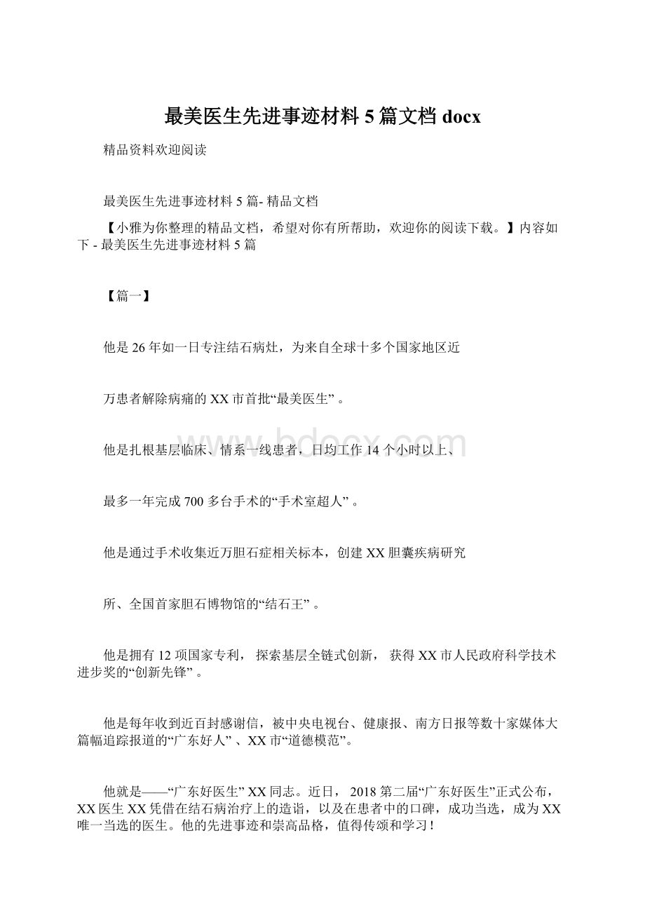 最美医生先进事迹材料5篇文档docx.docx