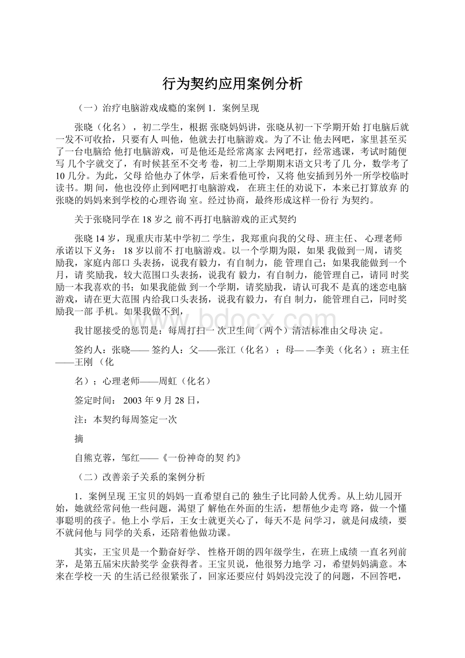 行为契约应用案例分析.docx_第1页