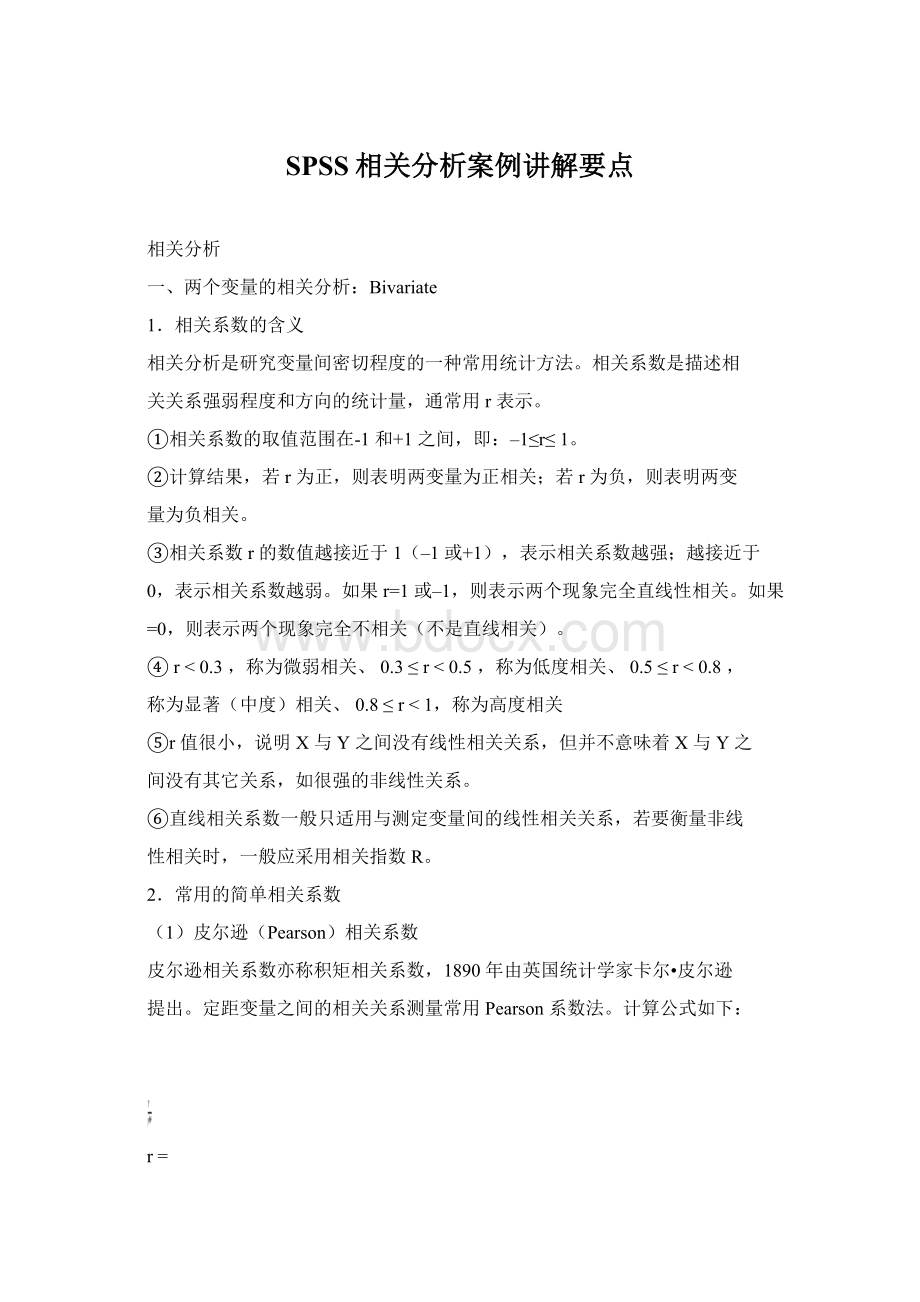 SPSS相关分析案例讲解要点.docx