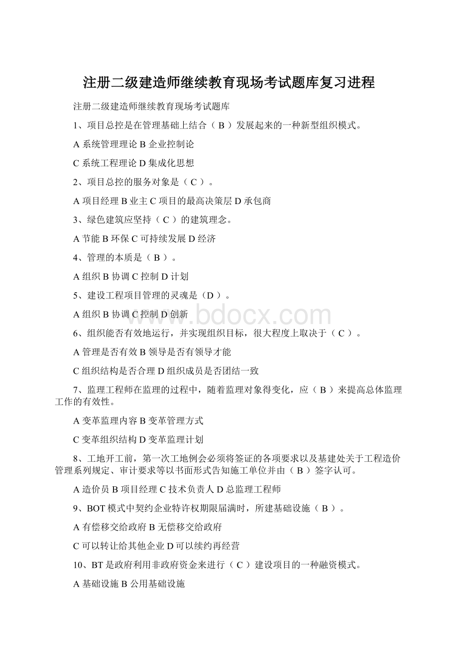 注册二级建造师继续教育现场考试题库复习进程.docx