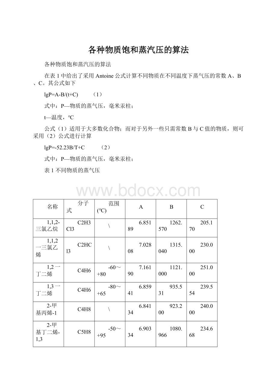 各种物质饱和蒸汽压的算法.docx