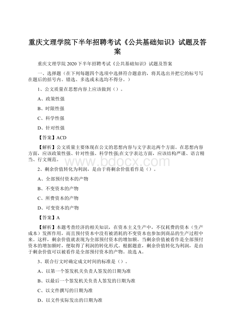重庆文理学院下半年招聘考试《公共基础知识》试题及答案.docx