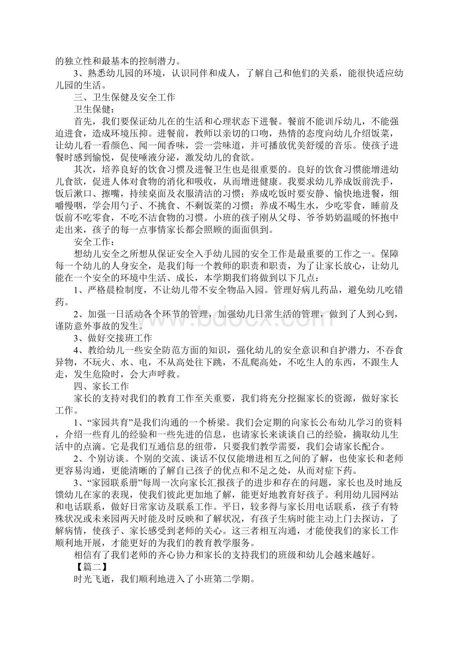 小班第二学期班级个人工作计划最新版Word下载.docx_第3页