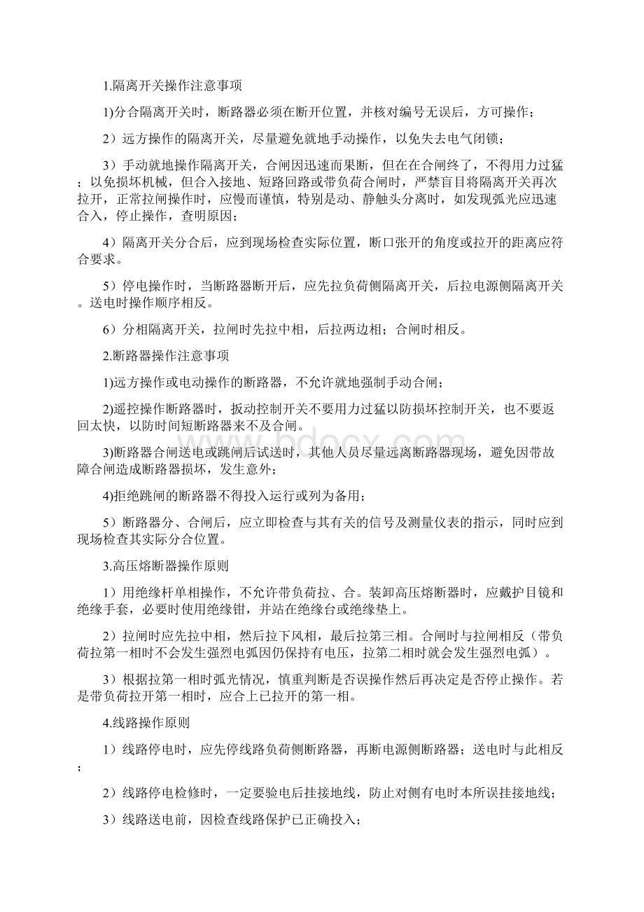 倒闸操作故障处理Word文档下载推荐.docx_第2页