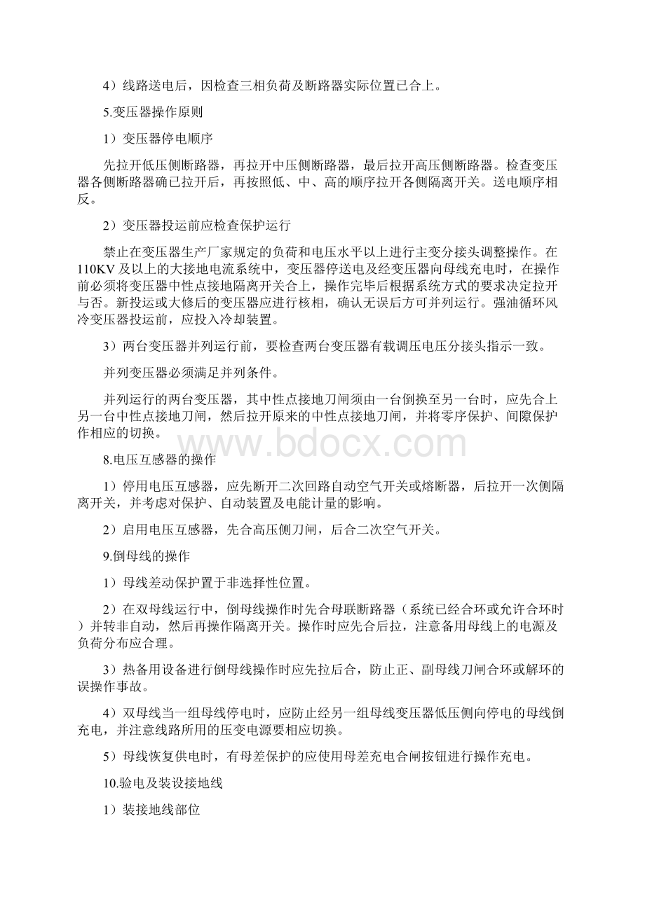 倒闸操作故障处理Word文档下载推荐.docx_第3页