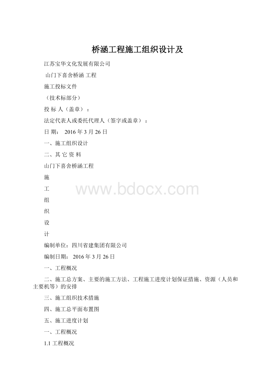 桥涵工程施工组织设计及.docx