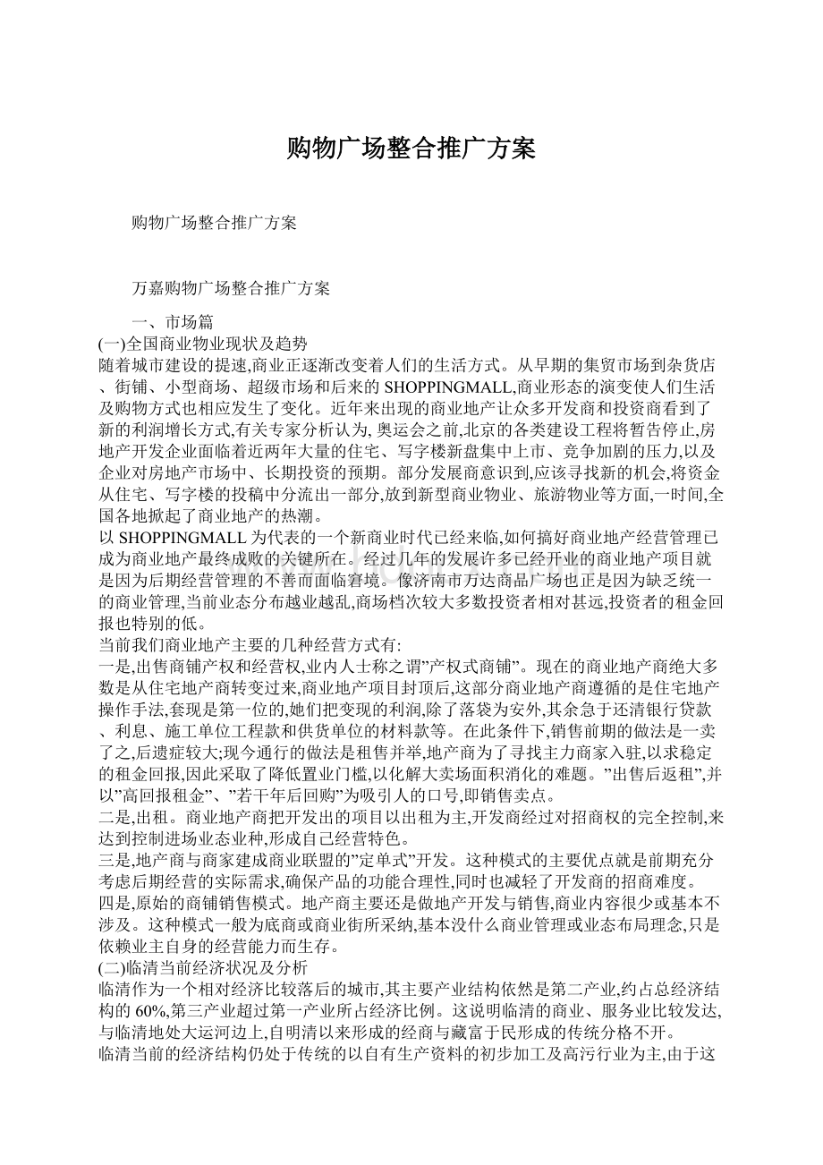 购物广场整合推广方案Word格式文档下载.docx