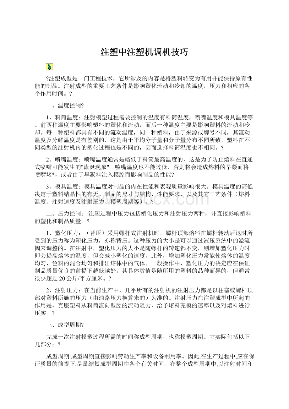 注塑中注塑机调机技巧.docx_第1页