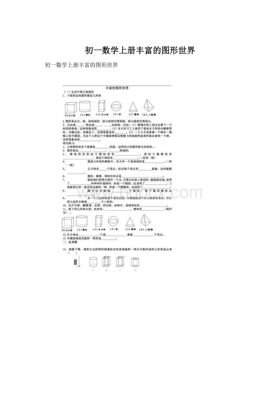 初一数学上册丰富的图形世界Word文档格式.docx_第1页