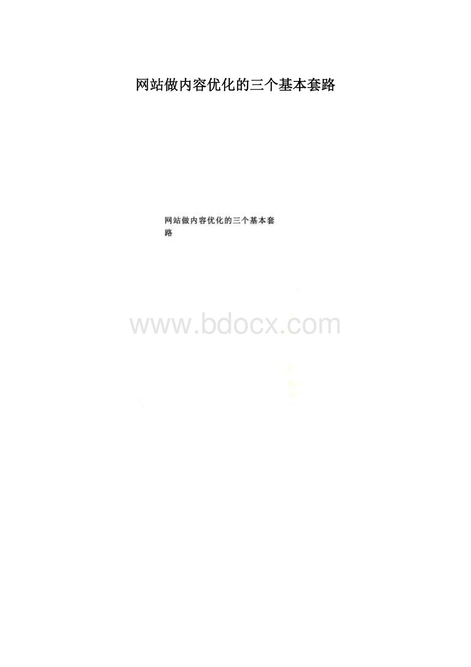 网站做内容优化的三个基本套路.docx_第1页