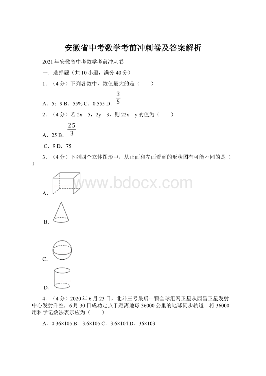 安徽省中考数学考前冲刺卷及答案解析.docx_第1页