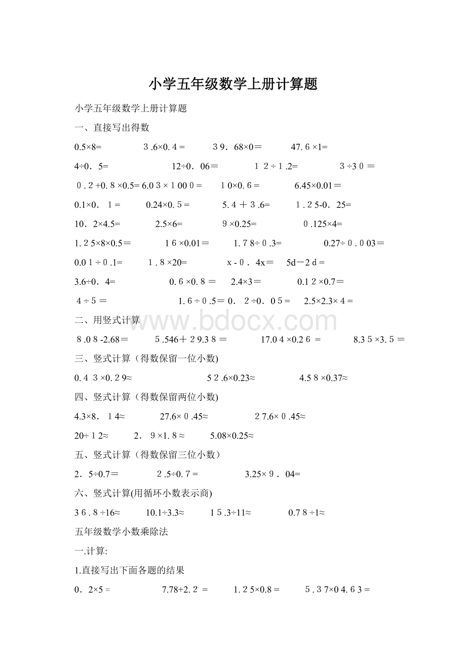 小学五年级数学上册计算题Word文档格式.docx