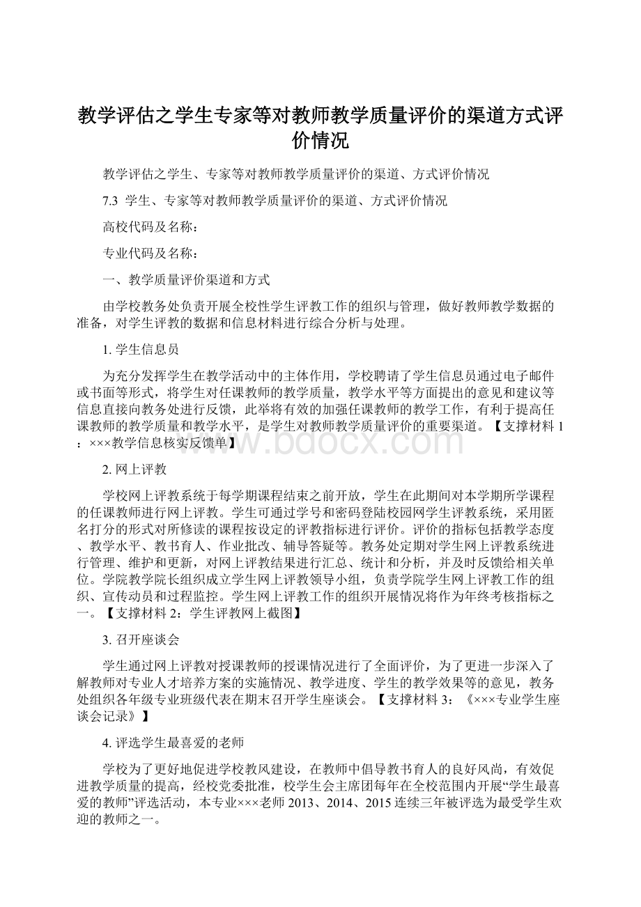 教学评估之学生专家等对教师教学质量评价的渠道方式评价情况.docx_第1页