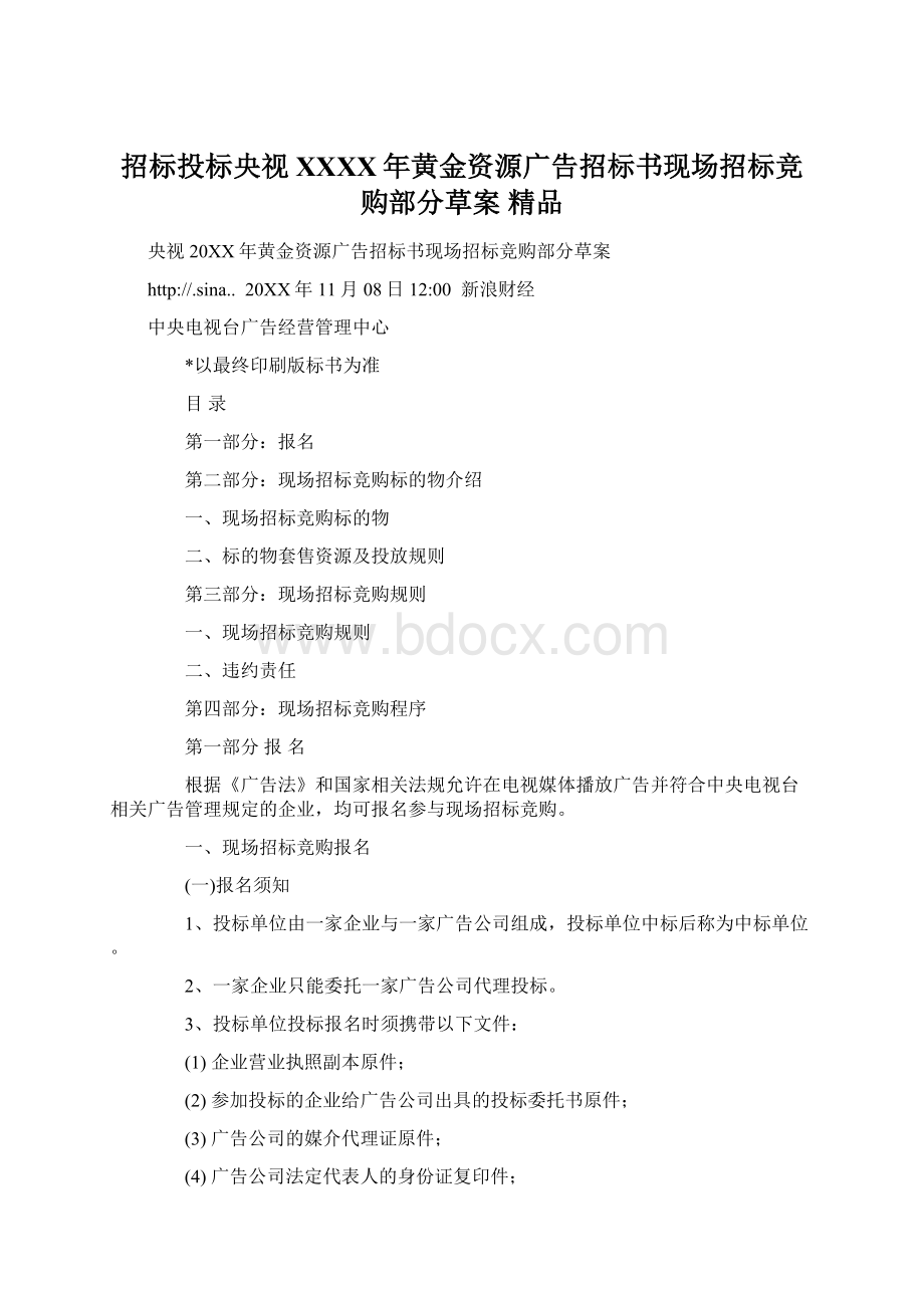 招标投标央视XXXX年黄金资源广告招标书现场招标竞购部分草案 精品Word文档下载推荐.docx