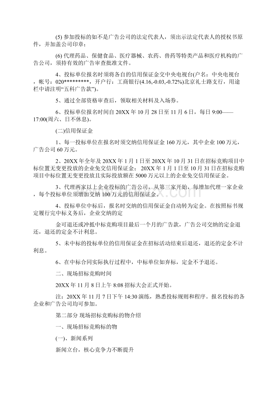 招标投标央视XXXX年黄金资源广告招标书现场招标竞购部分草案 精品Word文档下载推荐.docx_第2页