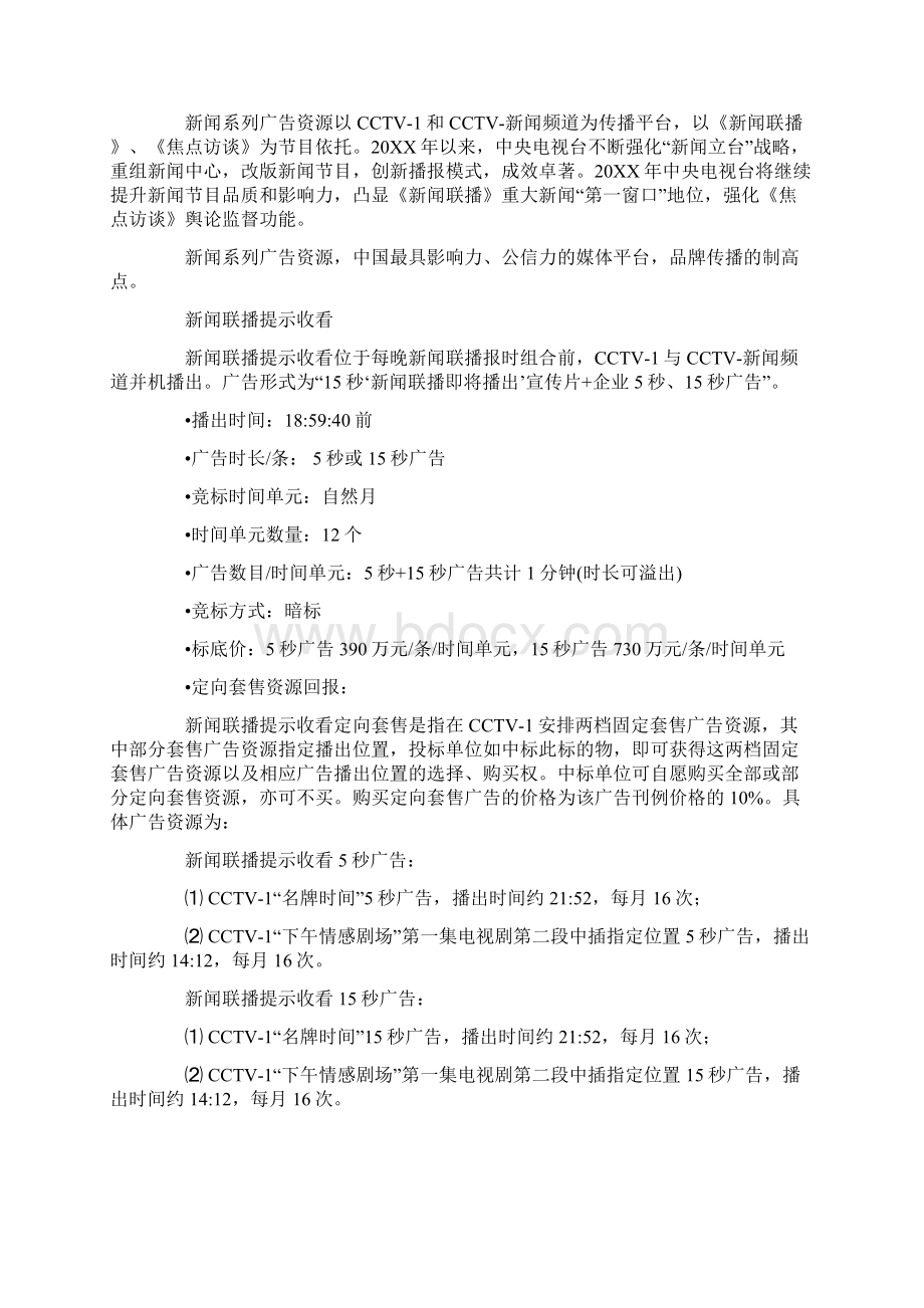 招标投标央视XXXX年黄金资源广告招标书现场招标竞购部分草案 精品Word文档下载推荐.docx_第3页