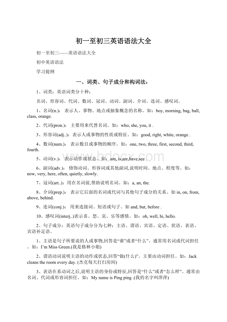 初一至初三英语语法大全Word文档下载推荐.docx