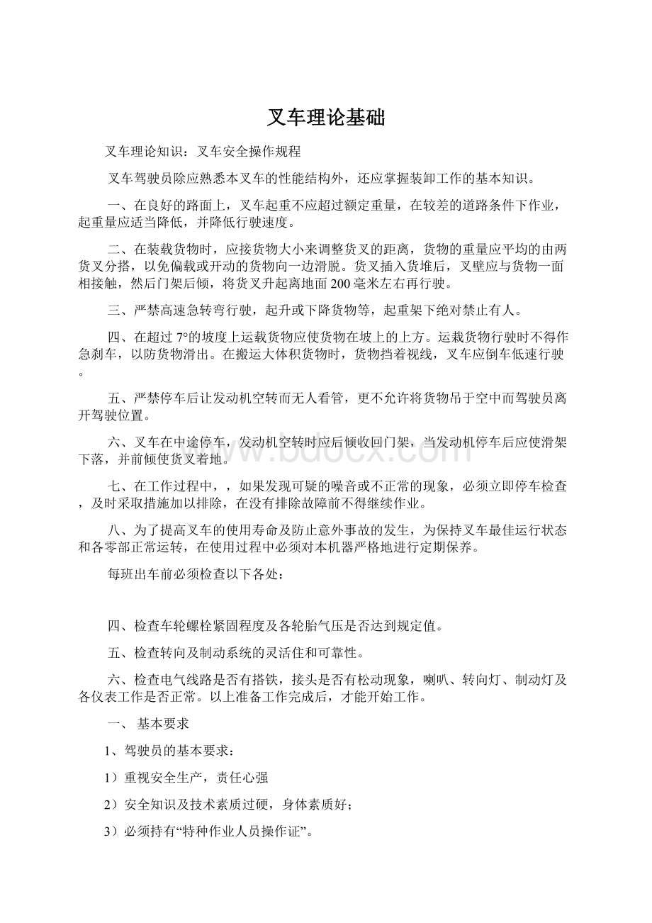 叉车理论基础Word文档下载推荐.docx_第1页