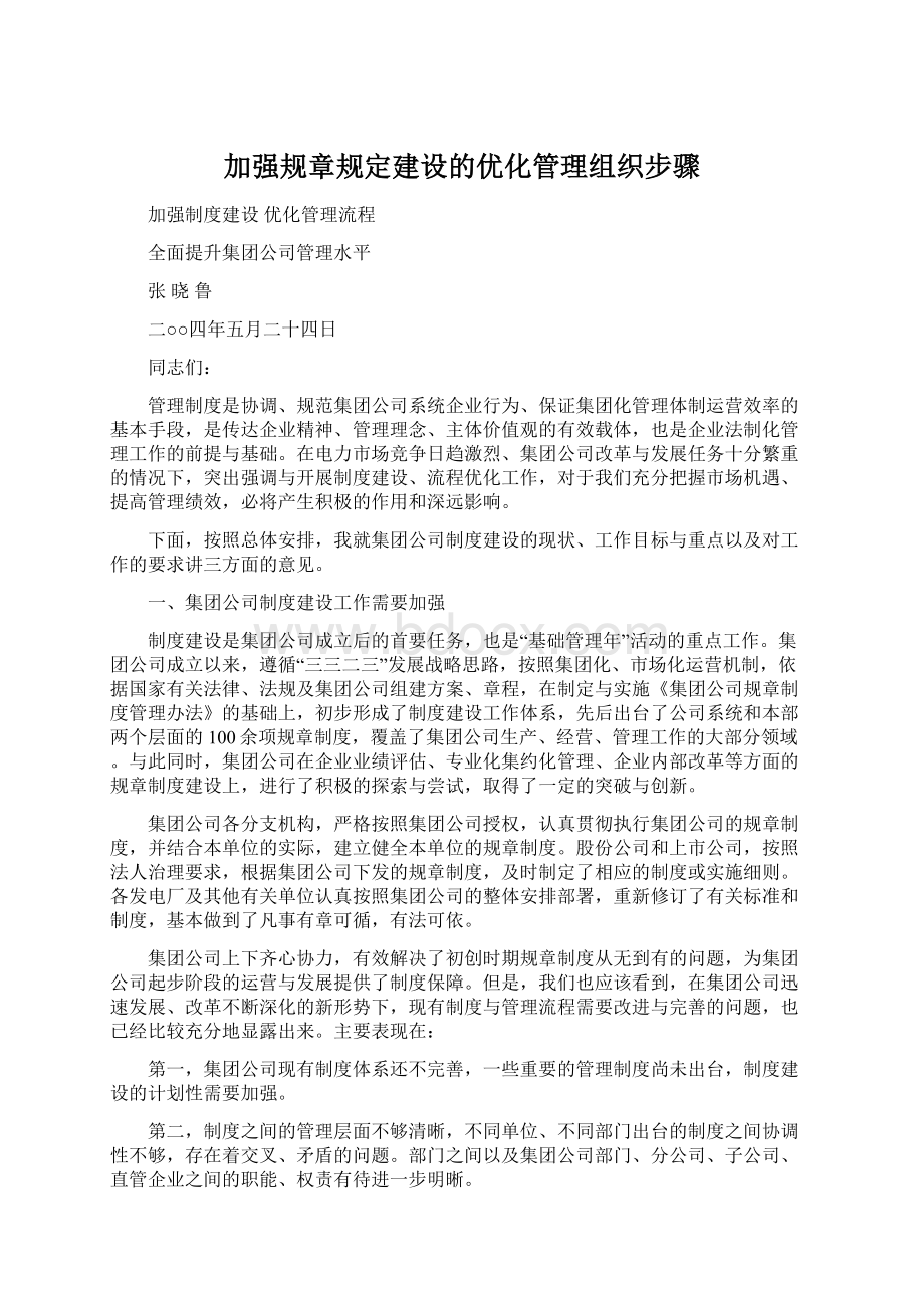 加强规章规定建设的优化管理组织步骤.docx_第1页