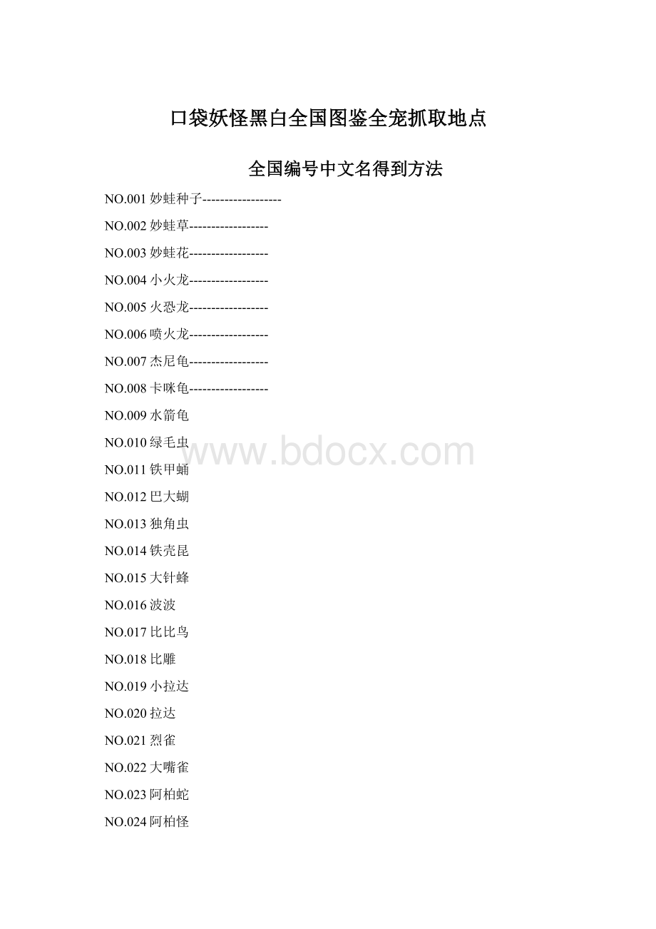 口袋妖怪黑白全国图鉴全宠抓取地点Word下载.docx_第1页