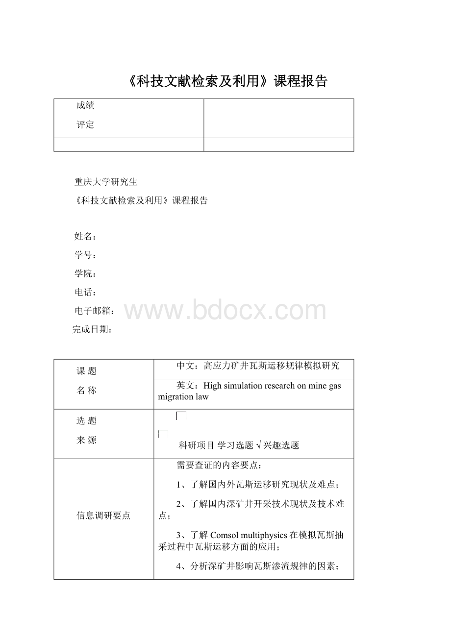 《科技文献检索及利用》课程报告.docx_第1页