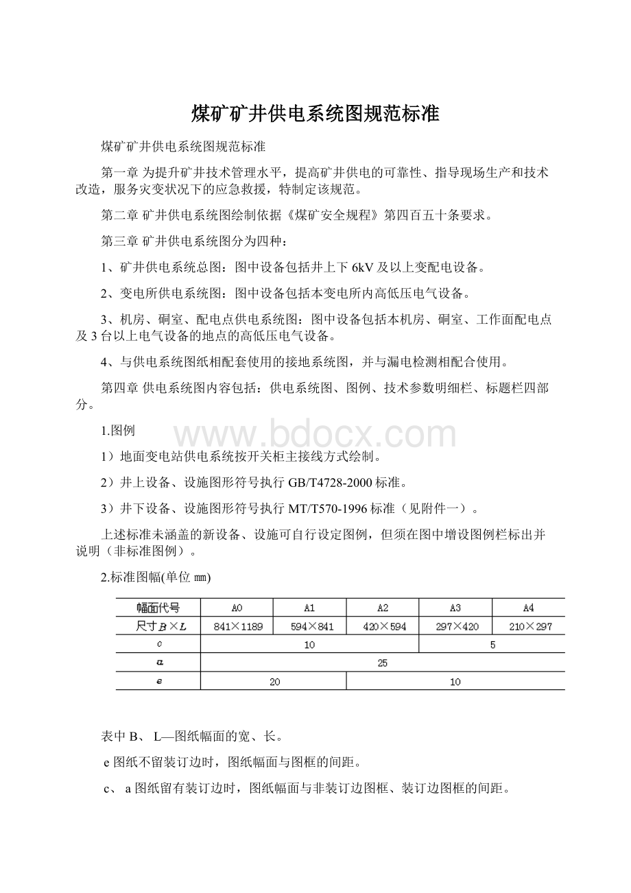 煤矿矿井供电系统图规范标准.docx_第1页