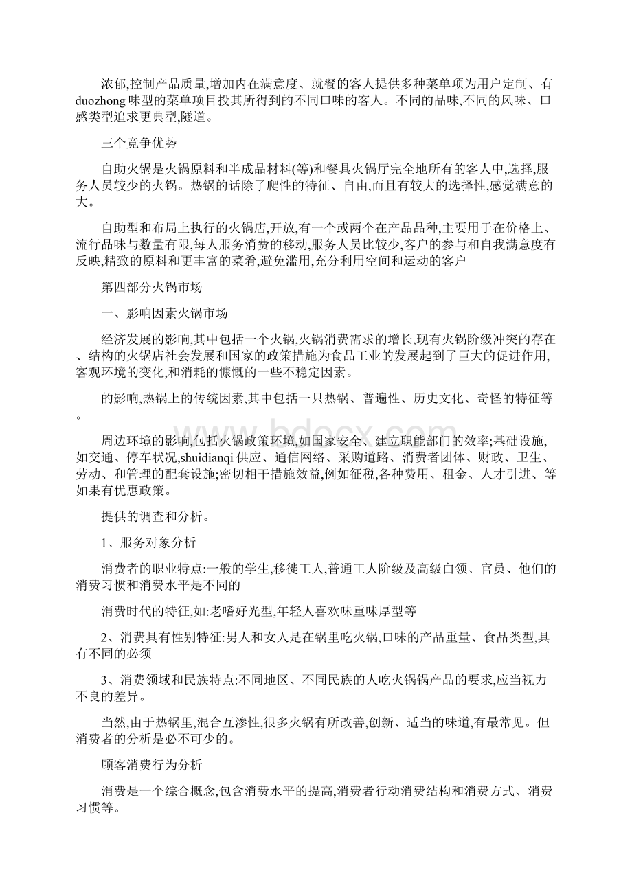 自助火锅店创业准备计划书.docx_第2页