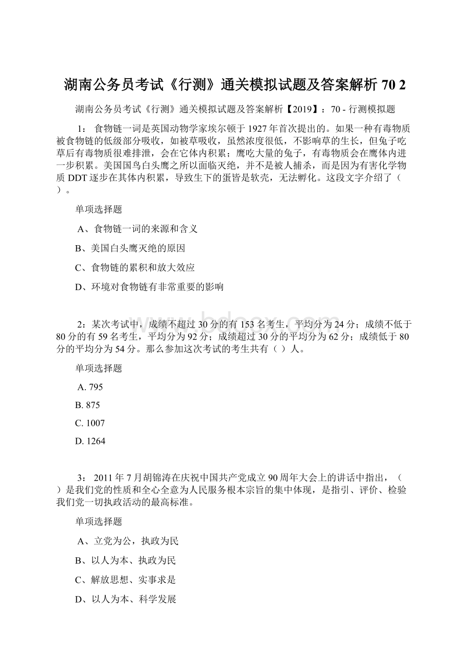 湖南公务员考试《行测》通关模拟试题及答案解析70 2.docx