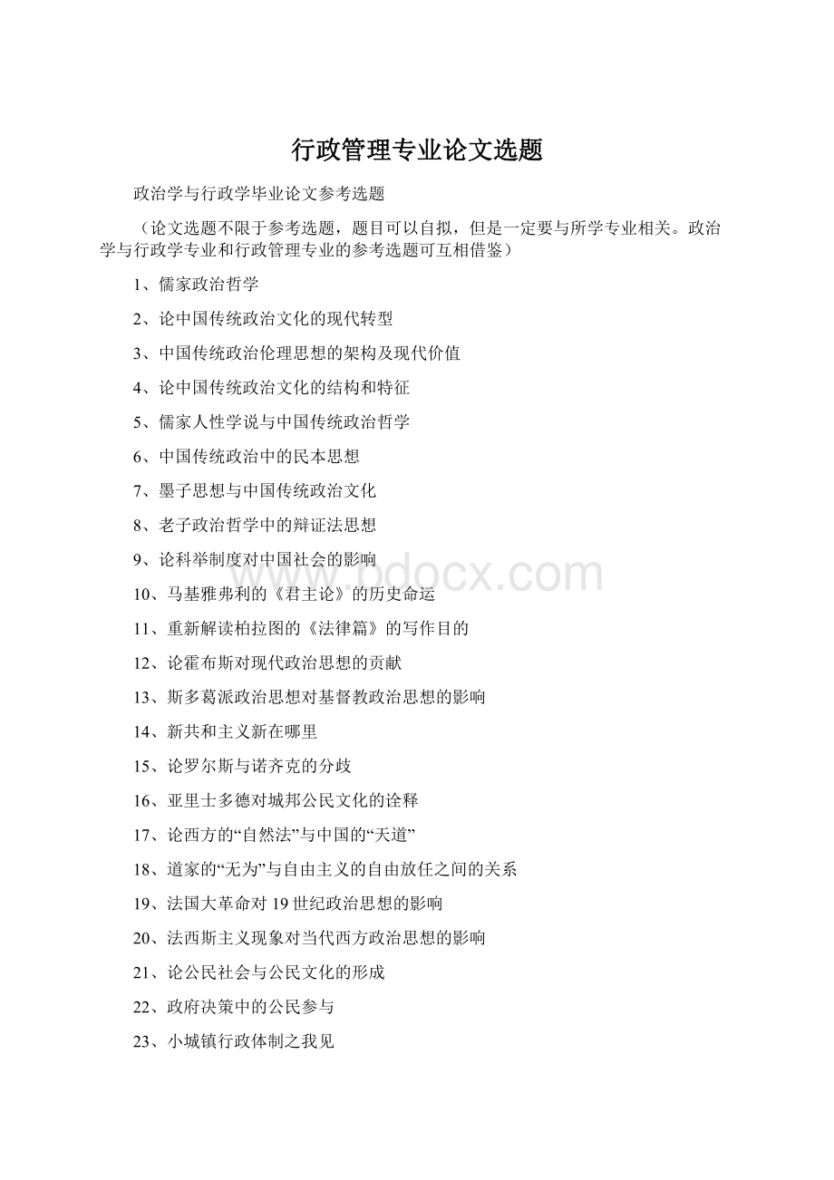 行政管理专业论文选题Word文档格式.docx