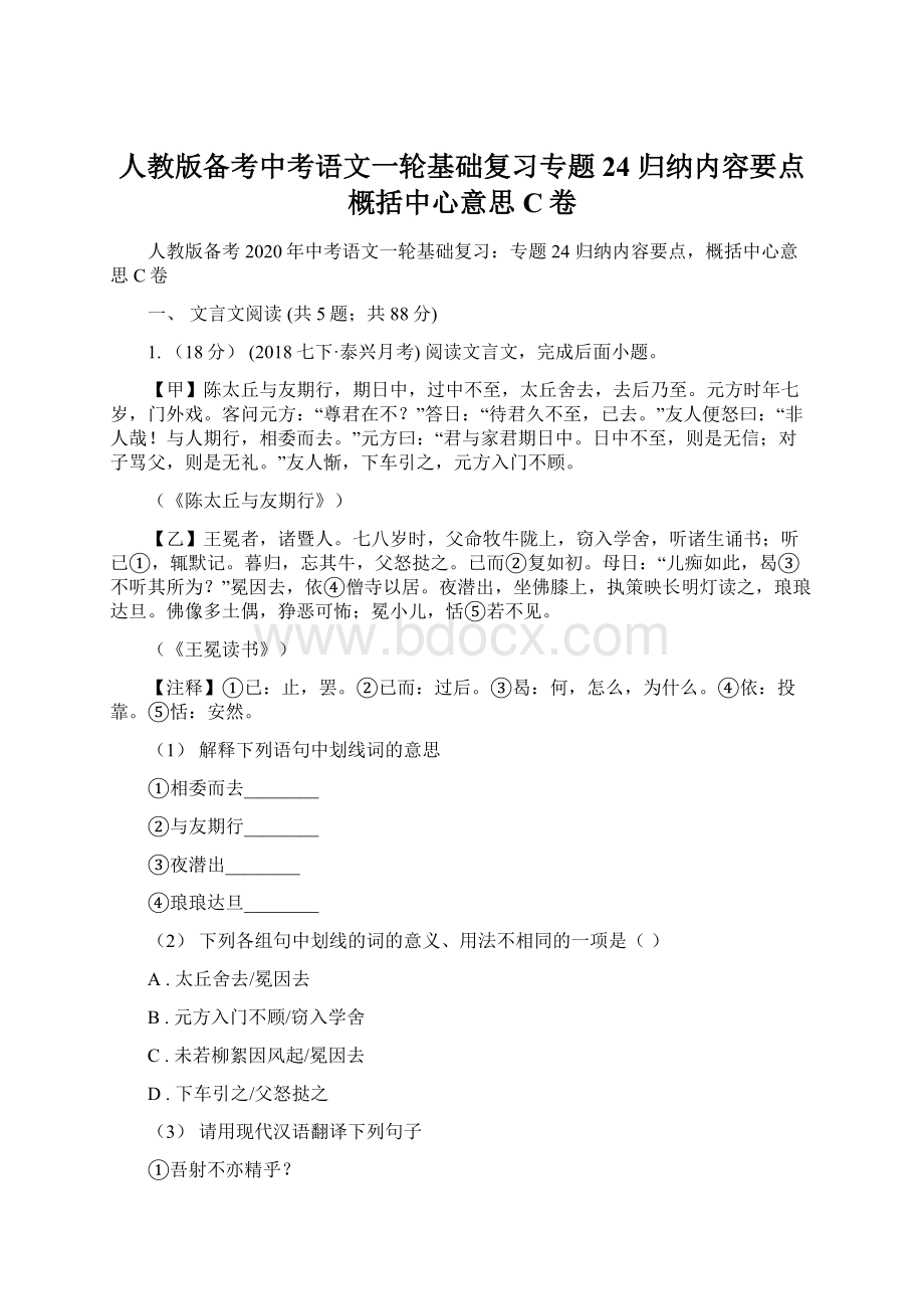 人教版备考中考语文一轮基础复习专题24 归纳内容要点概括中心意思C卷.docx_第1页