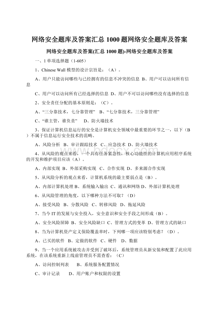 网络安全题库及答案汇总1000题网络安全题库及答案.docx