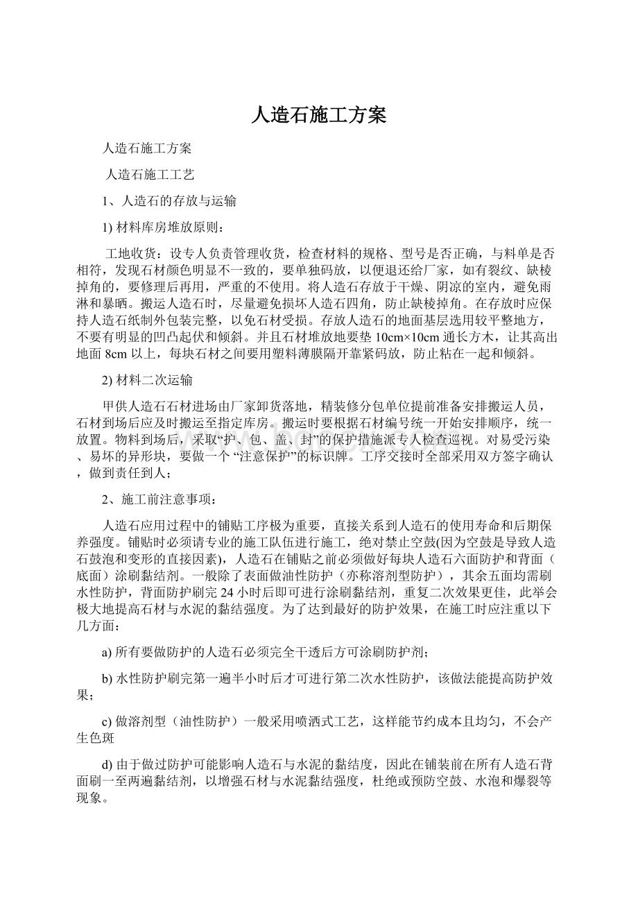 人造石施工方案Word格式文档下载.docx_第1页