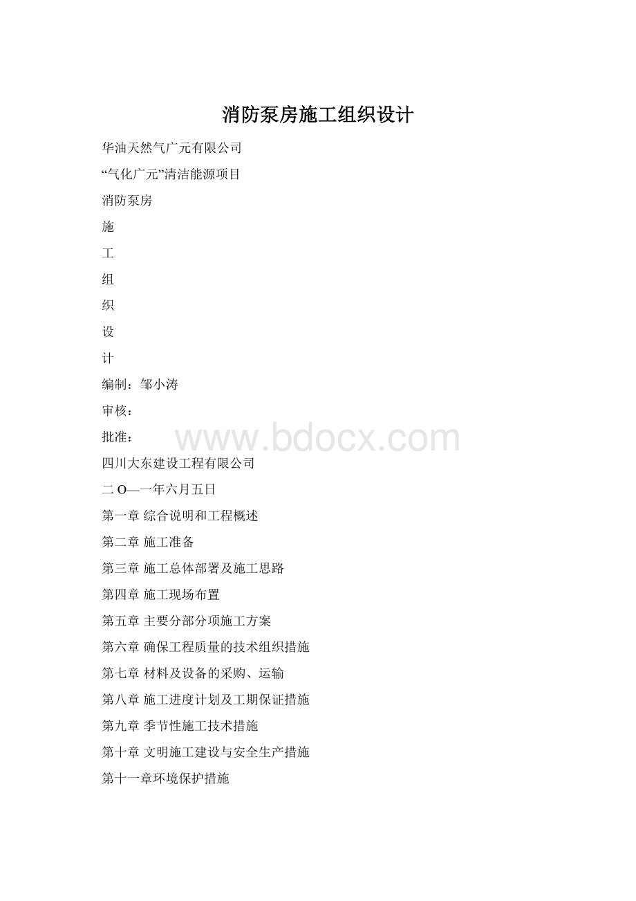 消防泵房施工组织设计Word文档格式.docx_第1页