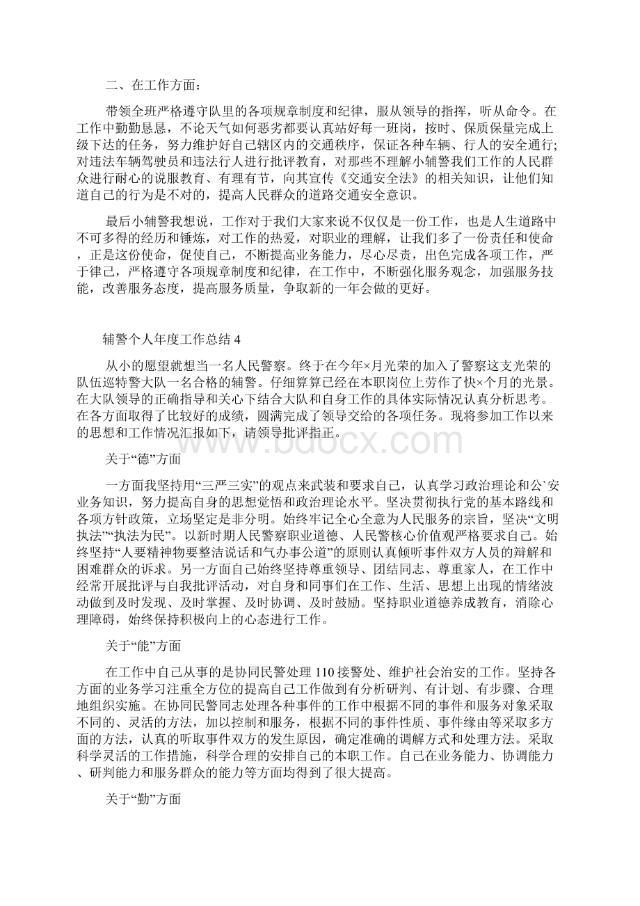 辅警个人年度工作总结10篇.docx_第3页