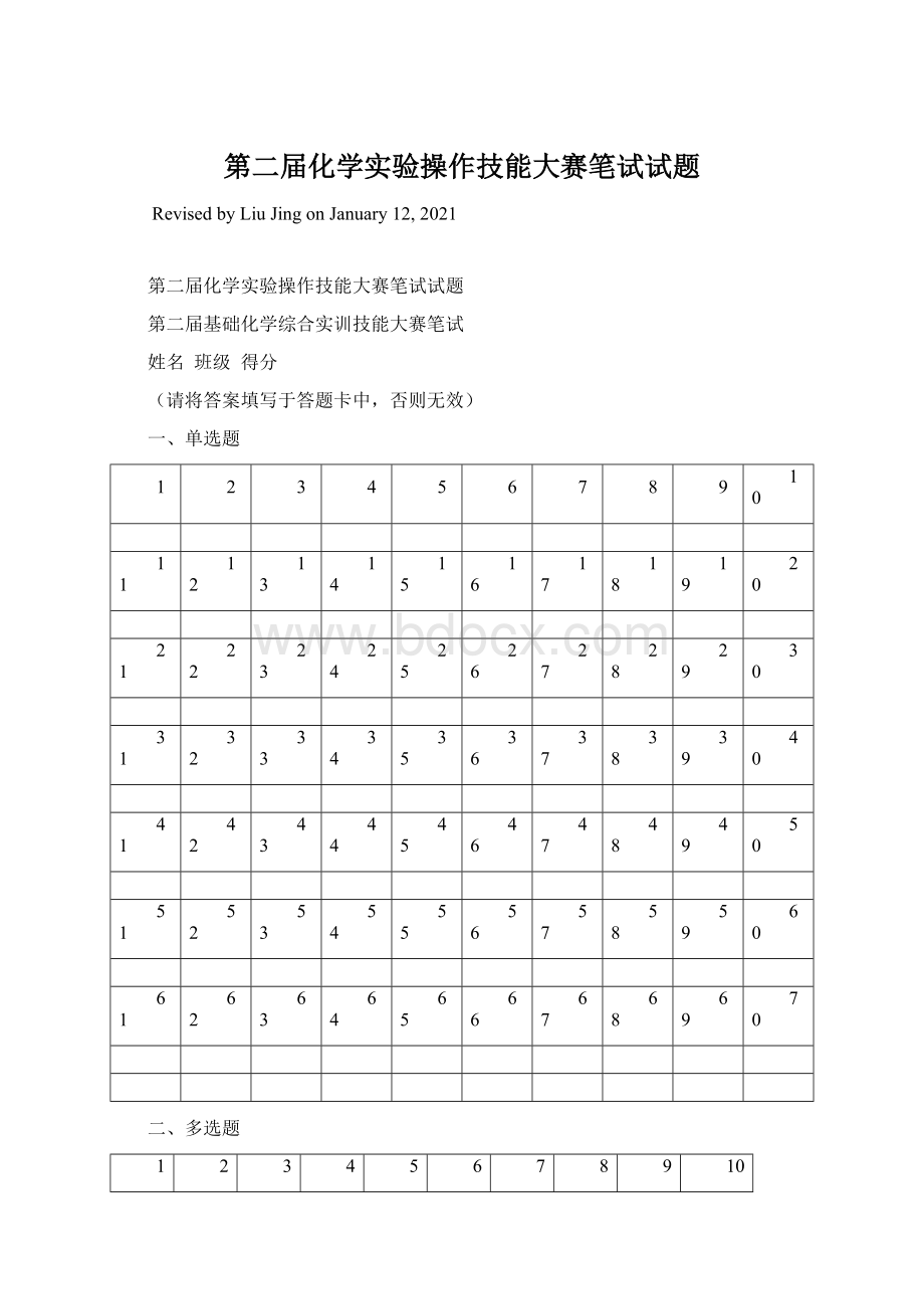 第二届化学实验操作技能大赛笔试试题.docx