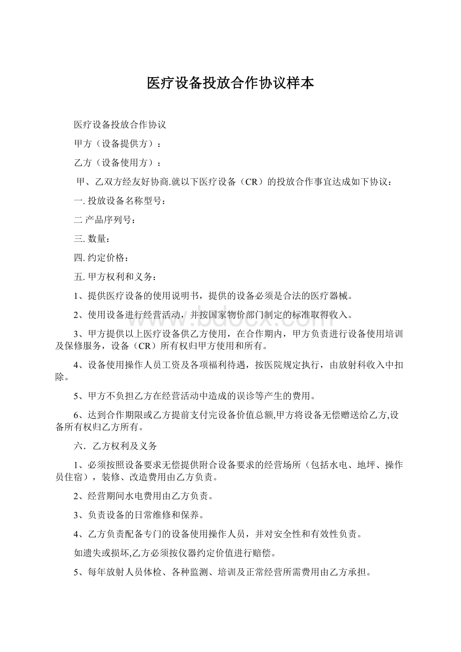 医疗设备投放合作协议样本Word下载.docx_第1页