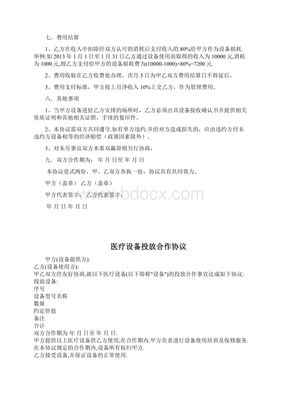 医疗设备投放合作协议样本Word下载.docx_第2页