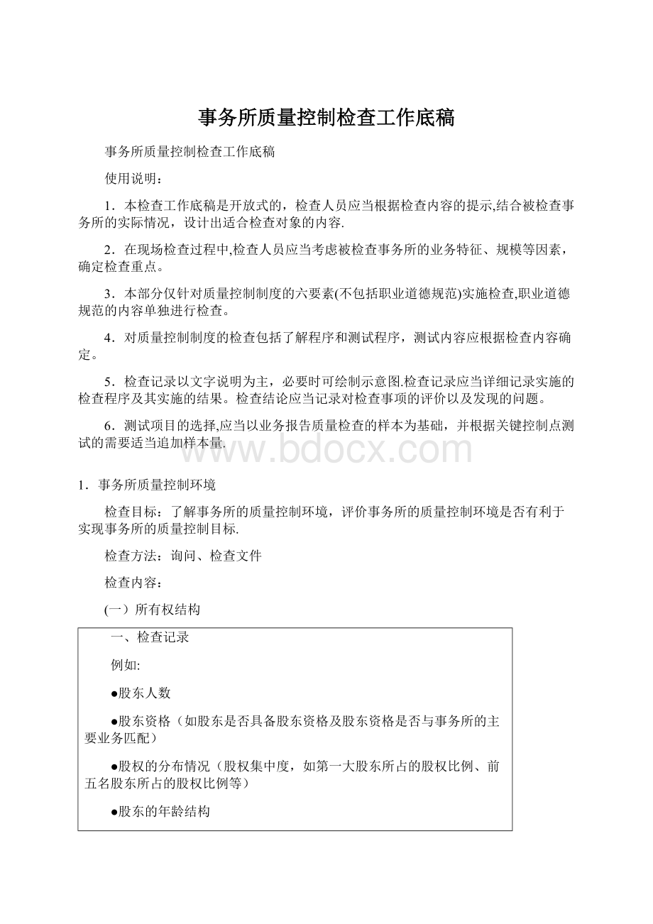 事务所质量控制检查工作底稿Word文档下载推荐.docx